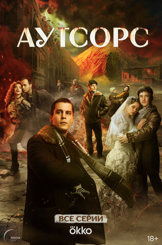 Аутсорс - постер сериала